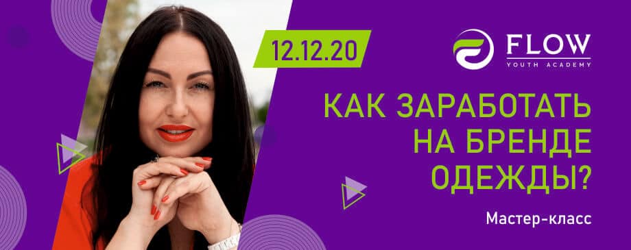 Майстер-клас  Олени Хізуненко «ЯК PRAVDA ЗАРОБИТИ НА БРЕНДІ ОДЯГУ?»