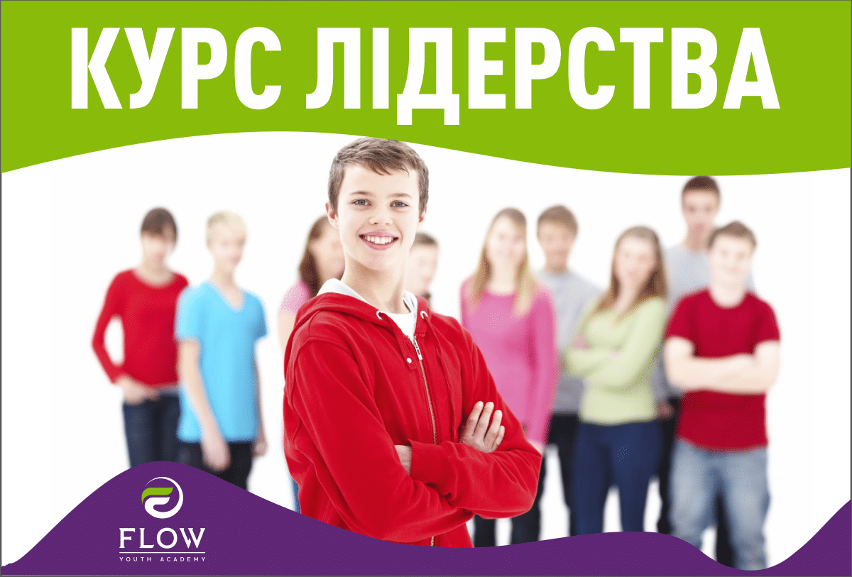 «Курс лідерства для підлітків