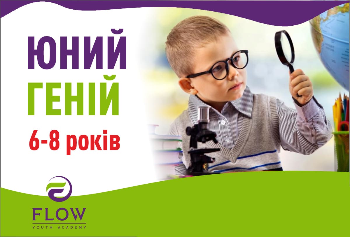 «ЮНИЙ ГЕНІЙ