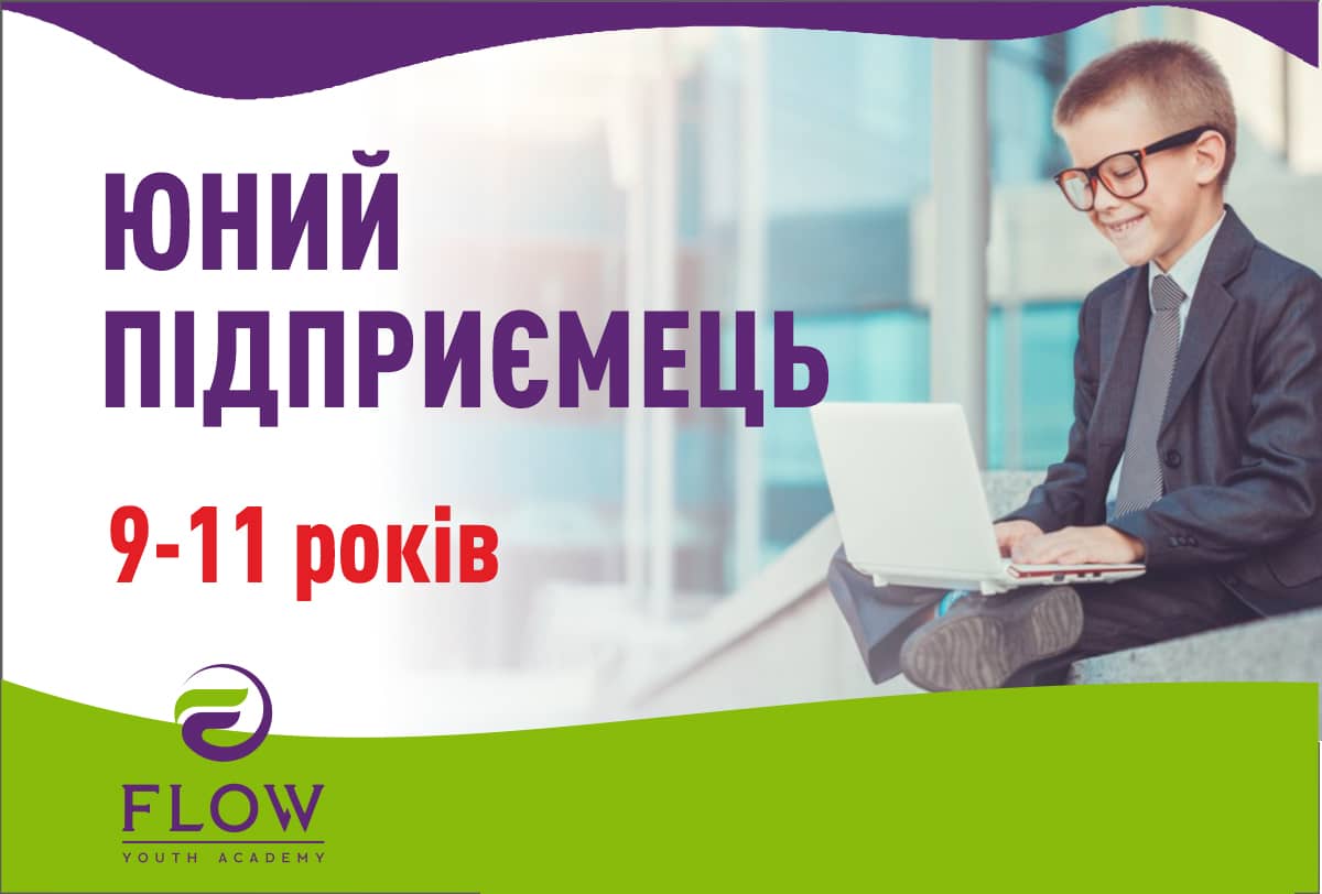 «Юний підприємець