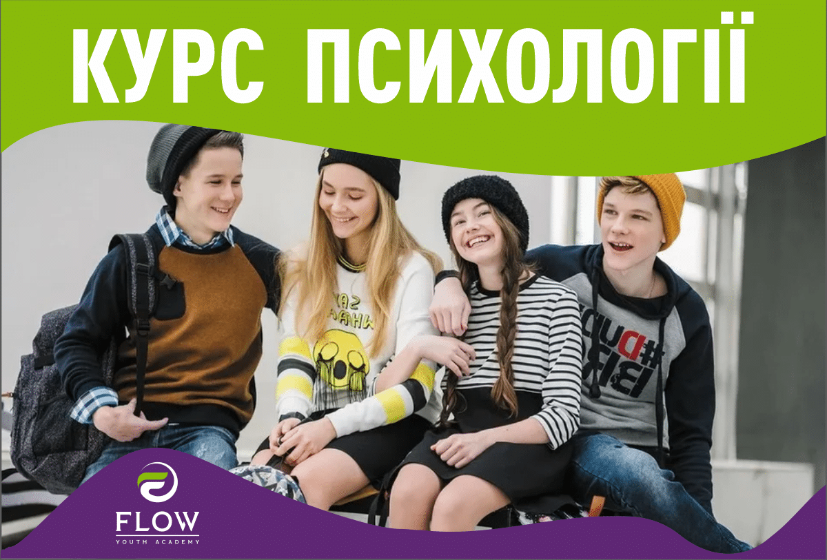 «КУРС ПСИХОЛОГІЇ ДЛЯ ДІТЕЙ ТА ПІДЛІТКІВ