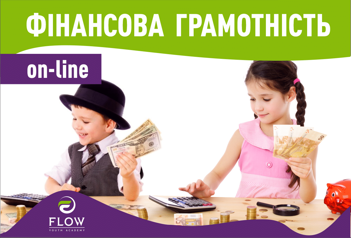 «КУРС ФІНАНСОВОЇ ГРАМОТНОСТІ on-line