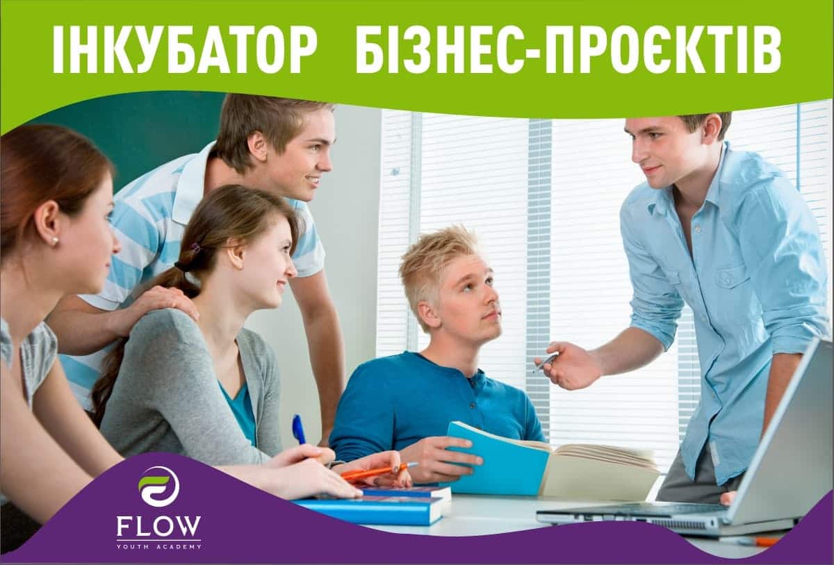 «ІНКУБАТОР БІЗНЕС-ПРОЄКТІВ