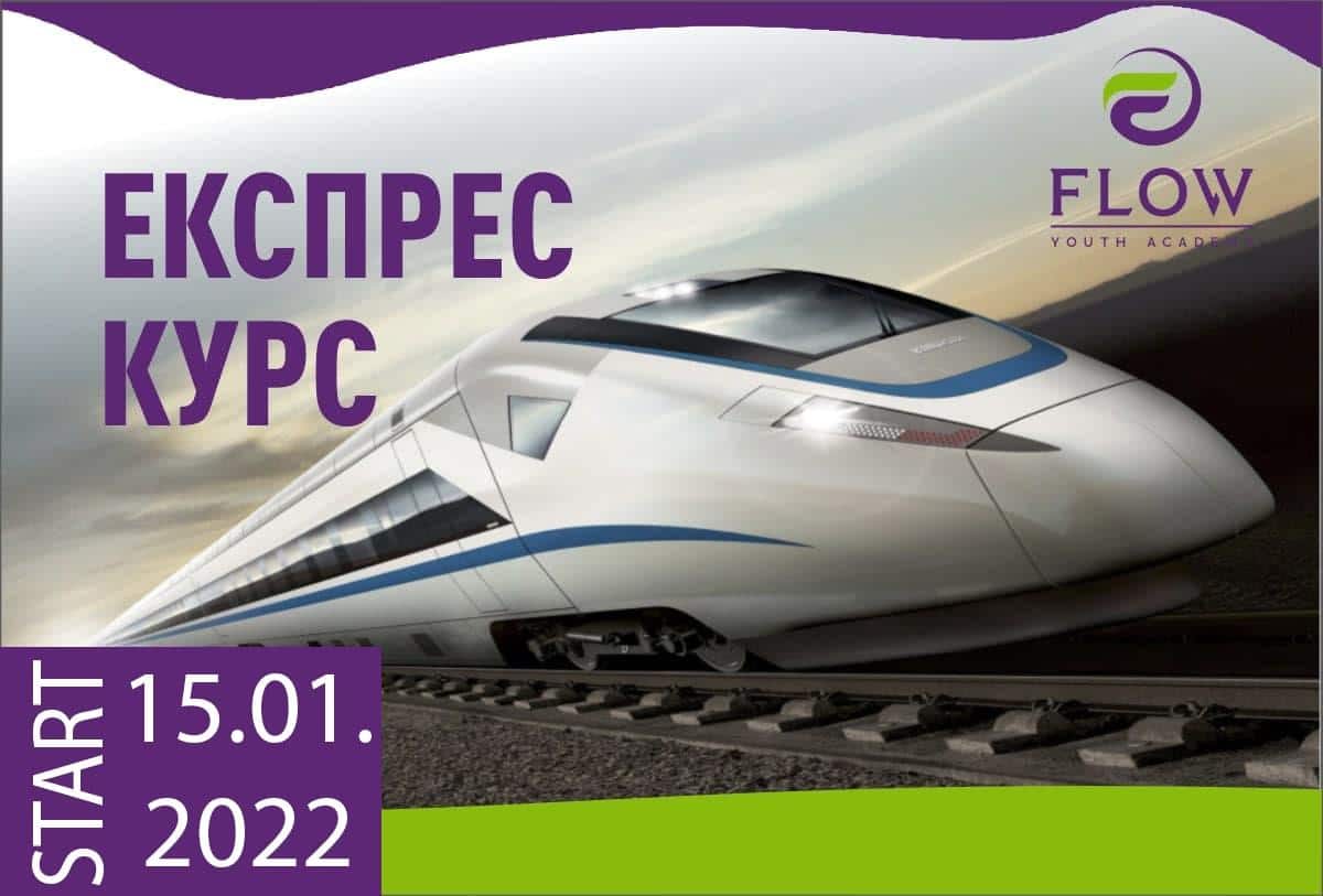 «ЕКСПРЕС-КУРС