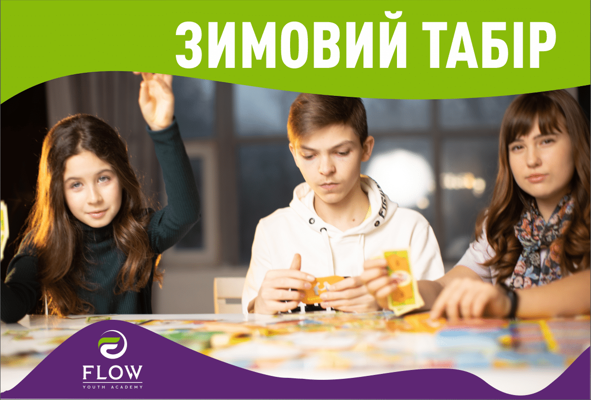 «ЗИМОВИЙ ТАБІР